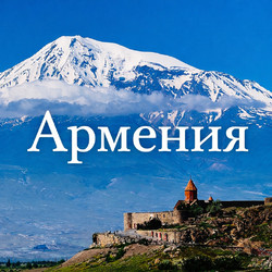 Армения - страна, куда возвращаются