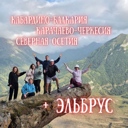 Три региона Кавказа + Эльбрус