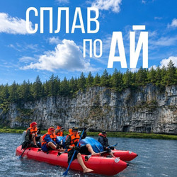 Сплав по реке Ай