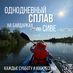 Однодневный сплав по Сиве