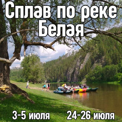 Сплав по реке Белая