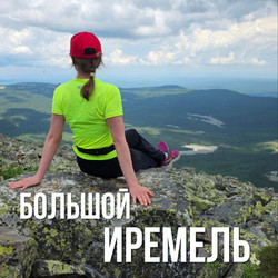 Большой Иремель