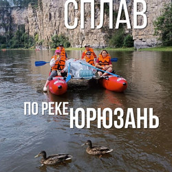 Сплав по р. Юрюзань