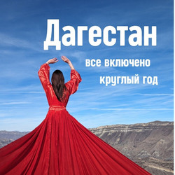 Гостеприимный Дагестан