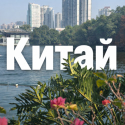 Китайская классика: Древние империи и передовые технологии