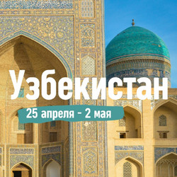 Узбекистан